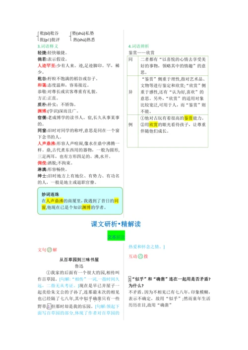 第三单元 第九课 从百草园到三味书屋-【教材解读】2022-2023学年人教部编版语文七年级上册