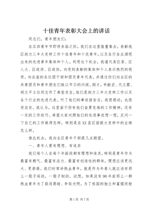 十佳青年表彰大会上的讲话.docx