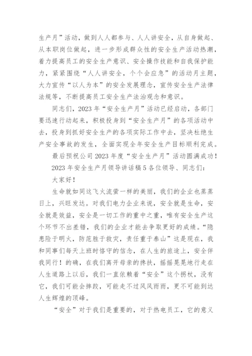 2023年安全生产月领导讲话稿.docx