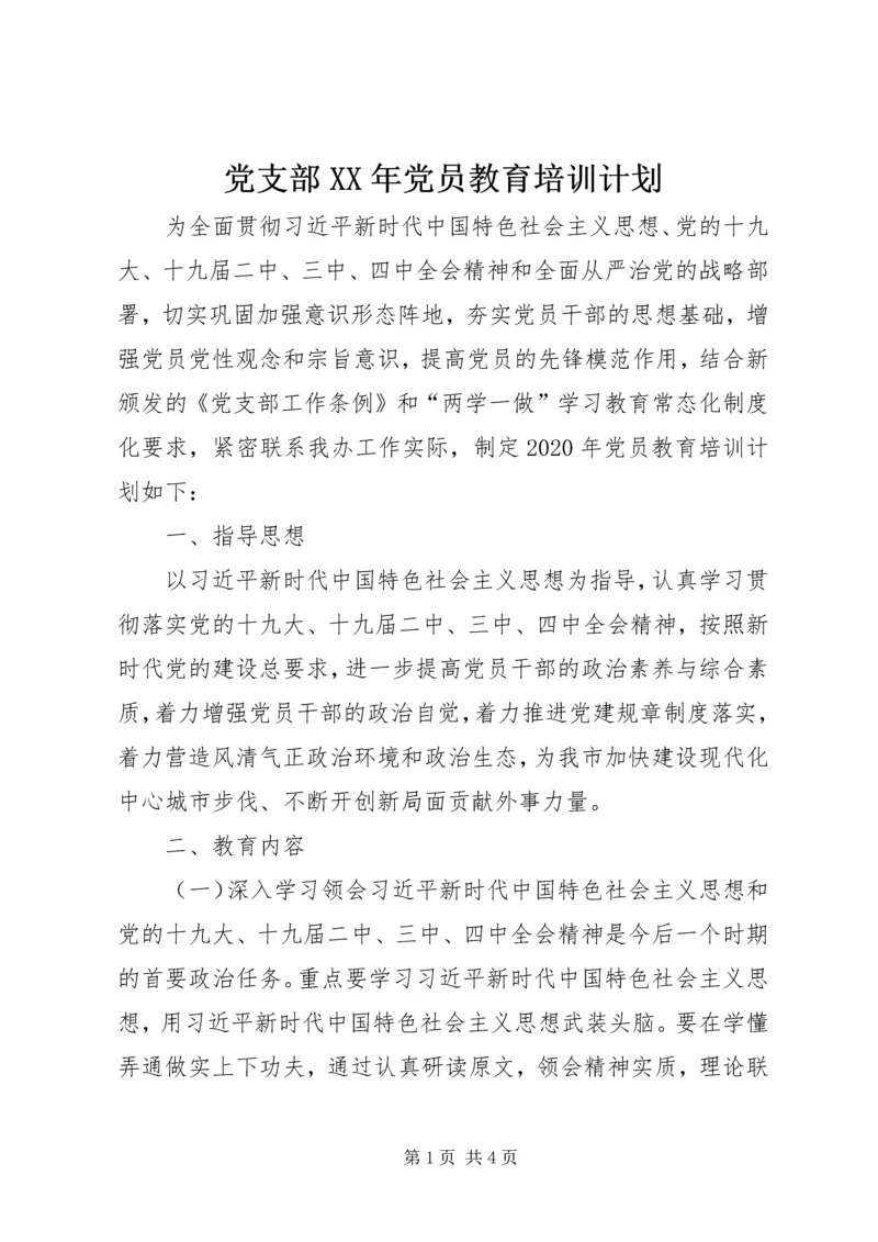 党支部某年党员教育培训计划.docx