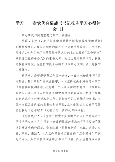 学习十一次党代会栗战书书记报告学习心得体会[1] (5).docx