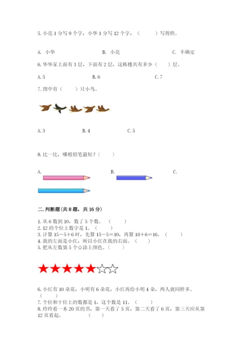 一年级上册数学期末测试卷附完整答案（名师系列）.docx