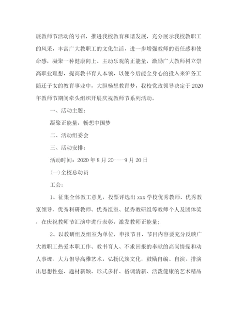 精编之学校教师节活动策划方案.docx