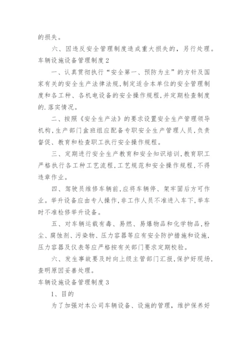 车辆设施设备管理制度.docx