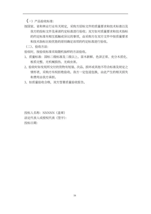 苗木采购项目竞投标文件word模板