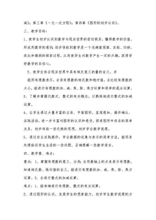 7年级数学上册教学工作计划