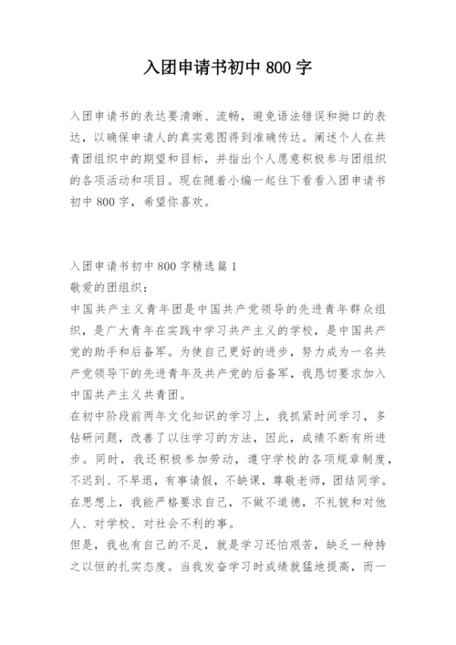 入团申请书初中800字.docx