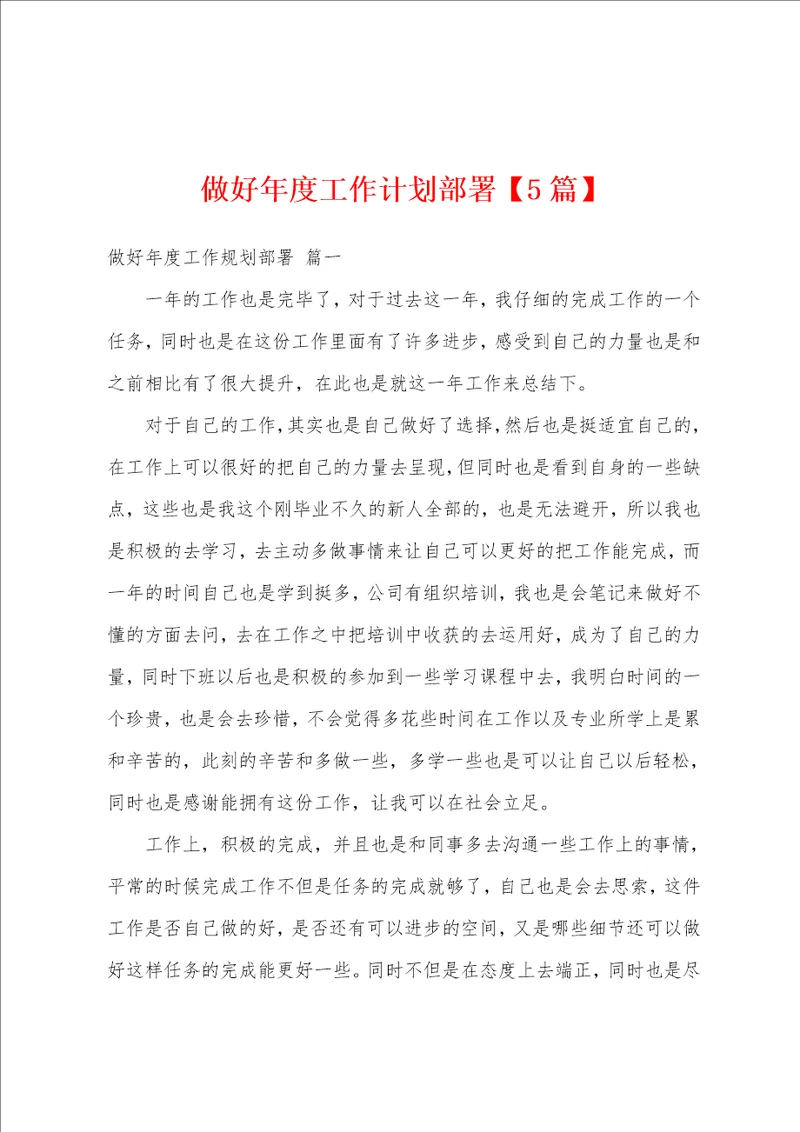 做好年度工作计划部署