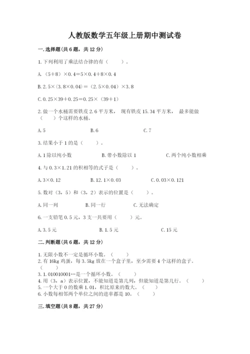 人教版数学五年级上册期中测试卷（重点班）.docx