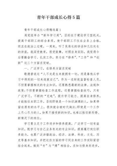 青年干部成长心得5篇.docx