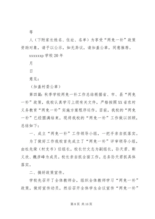 学校两免一补情况汇报.docx