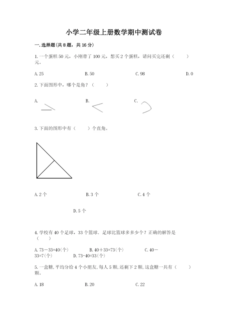 小学二年级上册数学期中测试卷精品含答案.docx