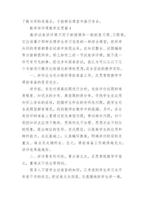 数学讲评课教学反思5篇.docx