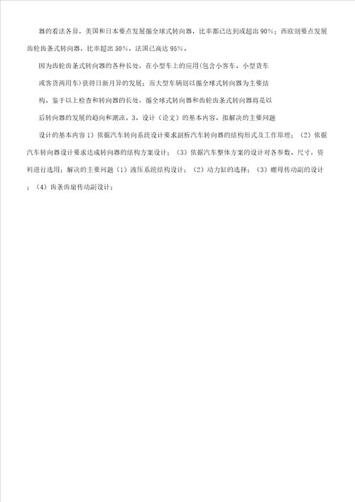 转向器毕业设计开题报告计划