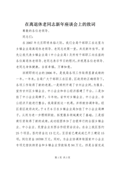 在离退休老同志新年座谈会上的致词.docx