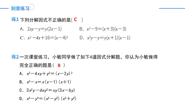第14章 整式的乘法与因式分解复盘提升  单元复习课件（共24张PPT）