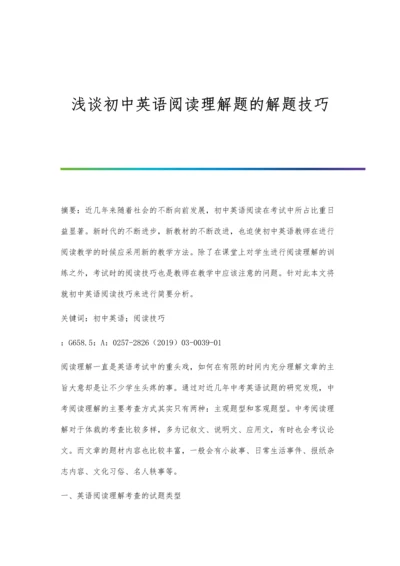 浅谈初中英语阅读理解题的解题技巧.docx