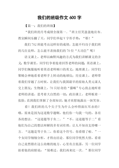 我们的班级作文600字.docx