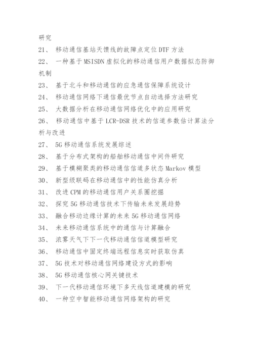 通信工程毕业生论文选题参考.docx