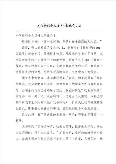 小学教师个人读书心得体会7篇