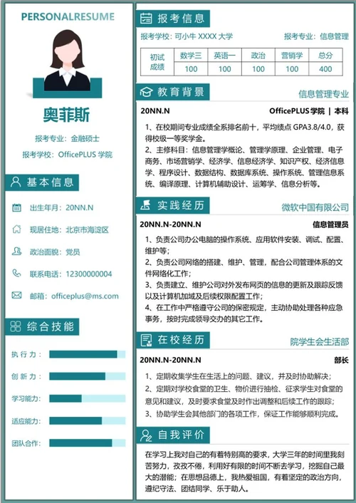 个人复试简历（研究生）word模板