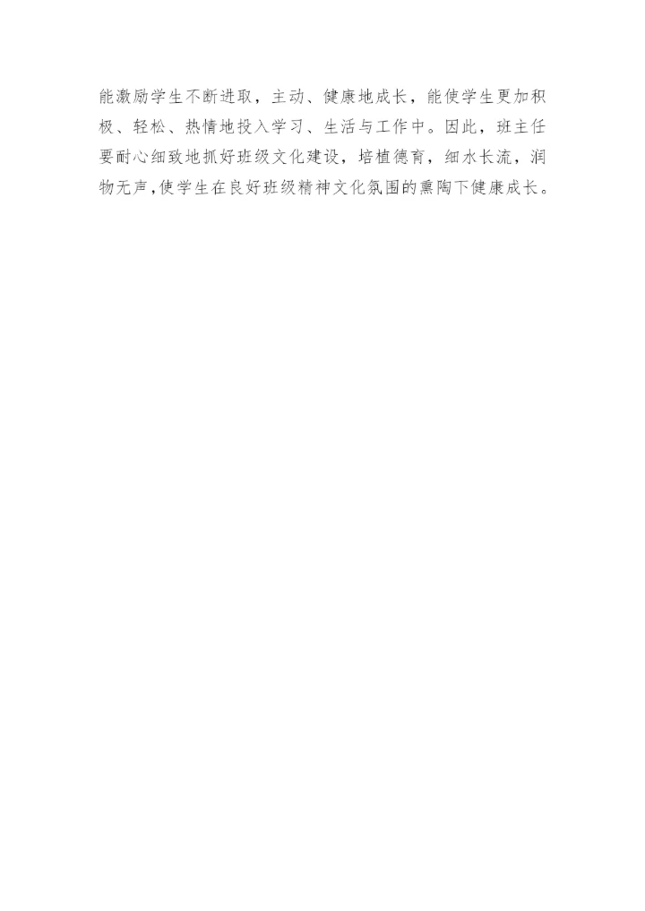 建设班级文化优化德育环境的论文.docx