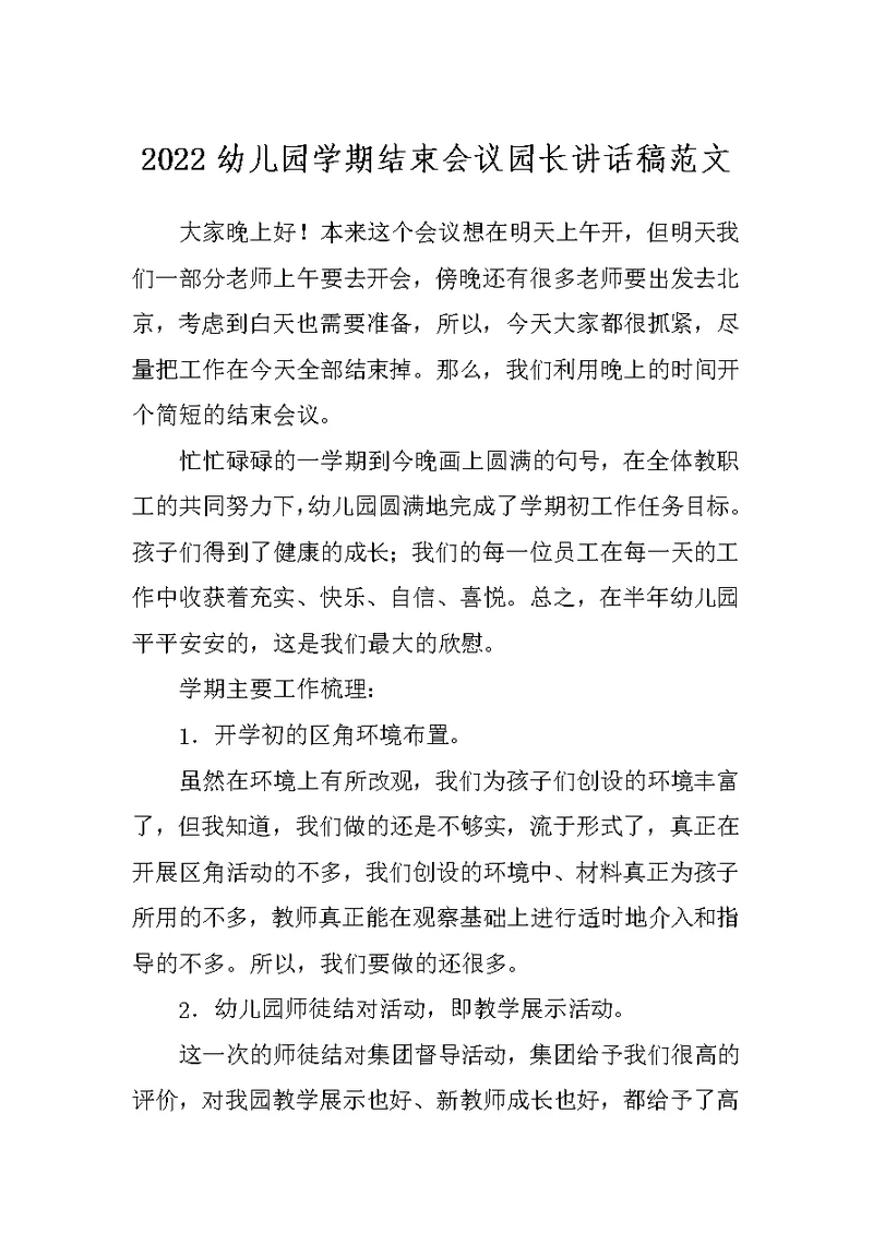 2022幼儿园学期结束会议园长讲话稿范文