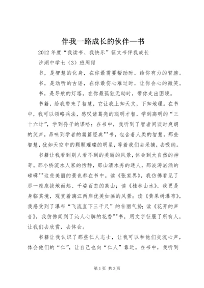 伴我一路成长的伙伴—书 (2).docx