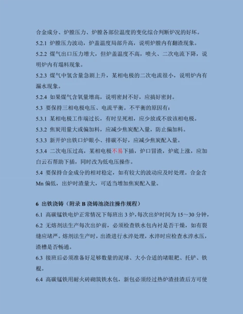 高碳锰铁技术操作规程.docx