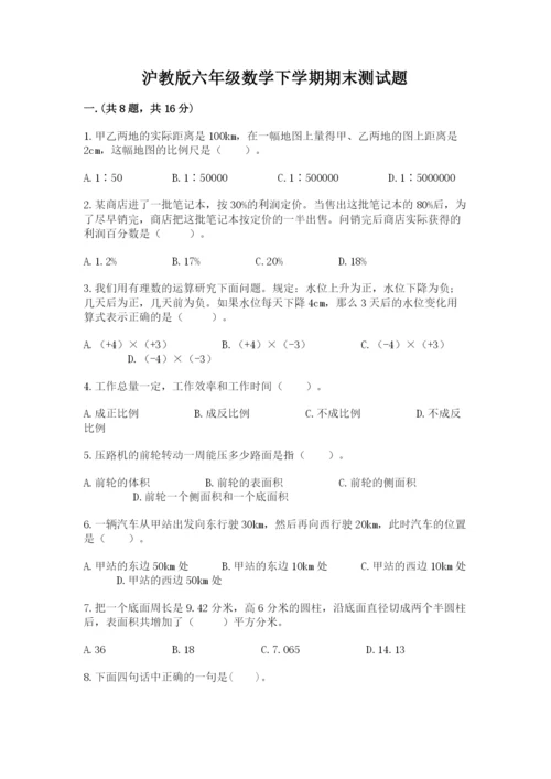 沪教版六年级数学下学期期末测试题及完整答案（易错题）.docx