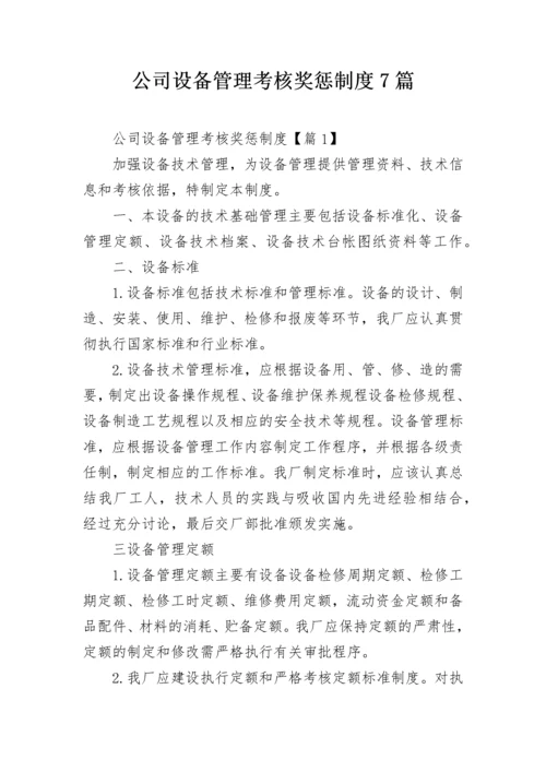 公司设备管理考核奖惩制度7篇.docx