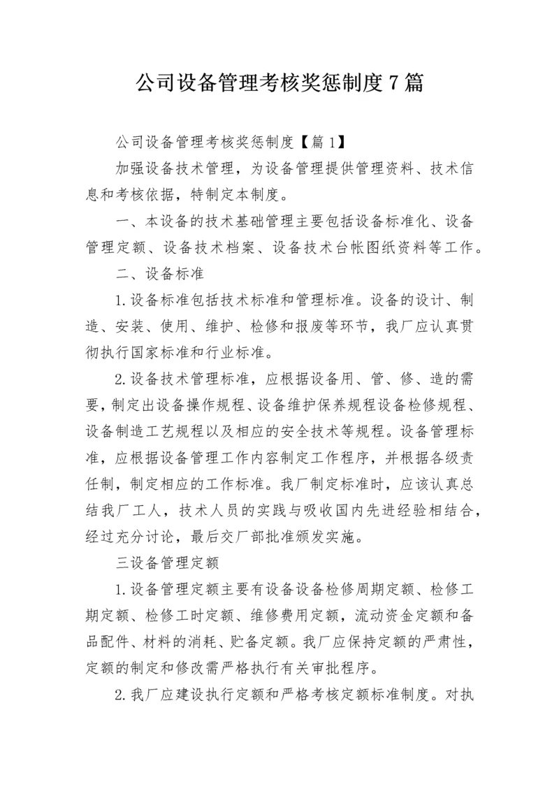 公司设备管理考核奖惩制度7篇.docx