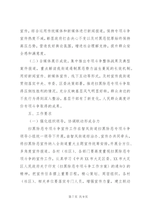 街道扫黑除恶专项斗争宣传工作方案.docx