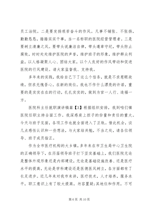 医院科主任就职演讲稿.docx