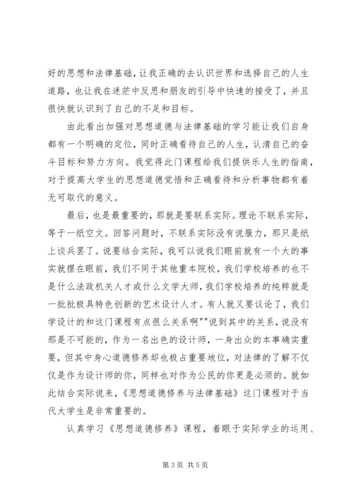 学习《思想道德修养与法律基础》心得体会 (3).docx
