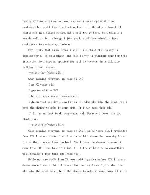 精编之空姐英文自我介绍范文4篇.docx