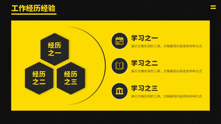 黑黄色求职竞聘面试PPT模板