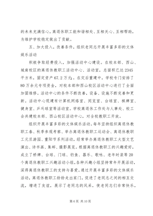 学校离退休工作汇报材料.docx