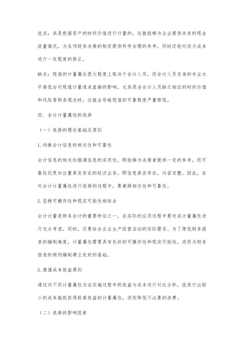 会计计量属性的研究探讨.docx