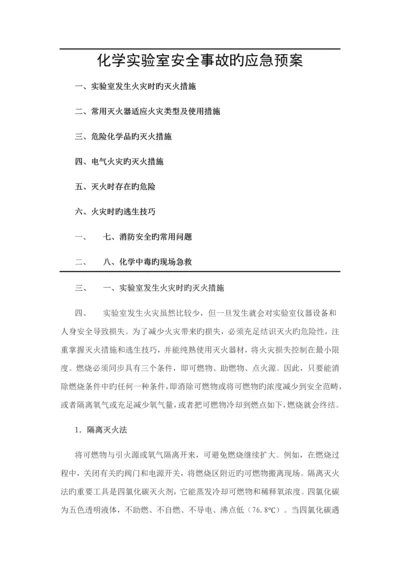 化学实验室安全事故的应急全新预案.docx