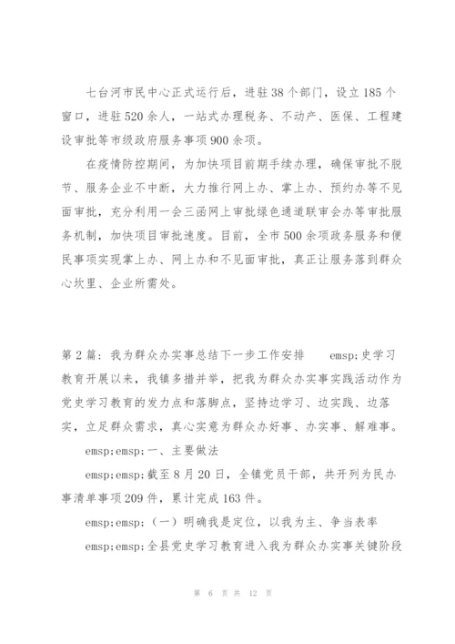 我为群众办实事总结下一步工作安排【三篇】.docx