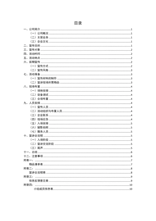 宣讲会专项策划专业方案.docx