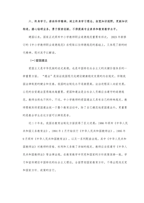 中小学教师职业道德规范及解读.docx