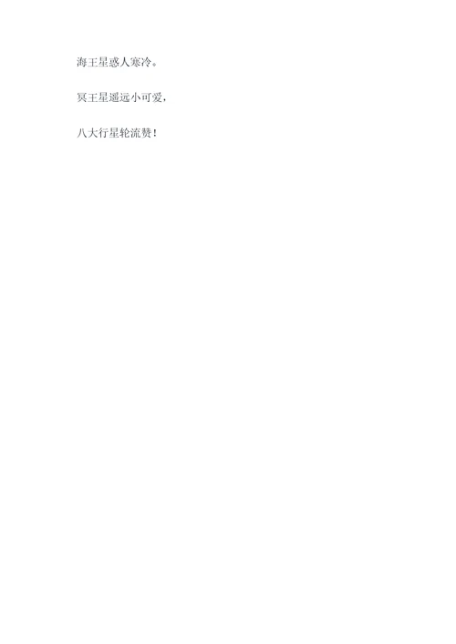 八大行星分类顺口溜