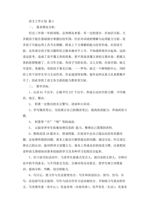 语文工作计划范文7篇.docx