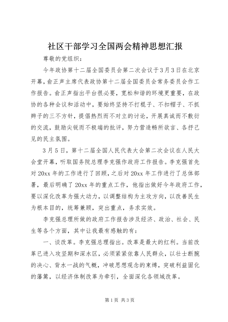 社区干部学习全国两会精神思想汇报_1.docx