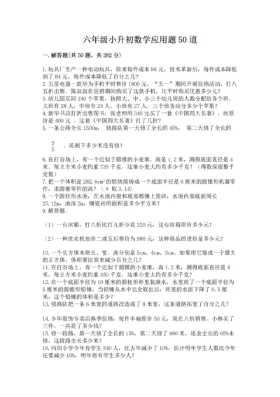 六年级小升初数学应用题50道含答案【综合卷】.docx