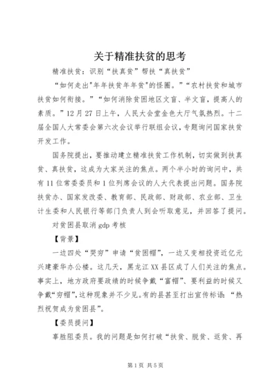 关于精准扶贫的思考 (5).docx