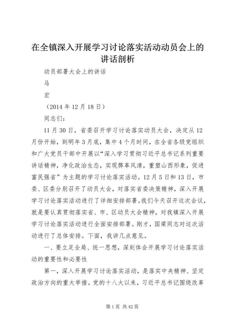 在全镇深入开展学习讨论落实活动动员会上的讲话剖析.docx