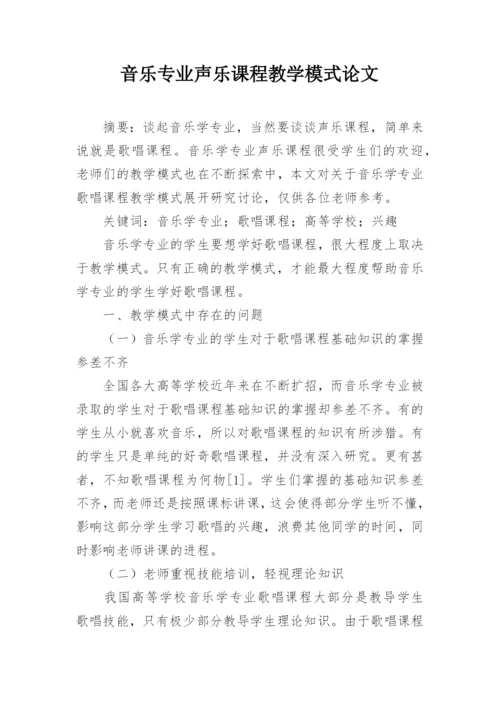 音乐专业声乐课程教学模式论文.docx